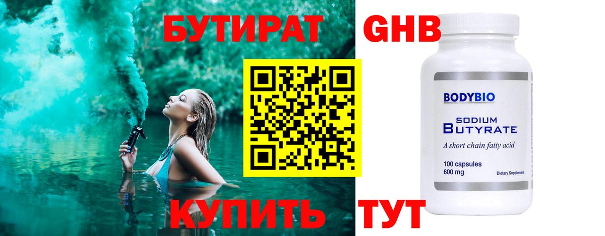 БУТИРАТ оксибутират  Вход с VPN  Архангельск 